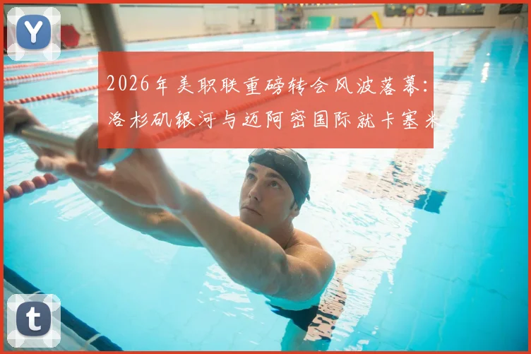 2026年美职联重磅转会风波落幕：洛杉矶银河与迈阿密国际就卡塞米罗发现权达成和解协议