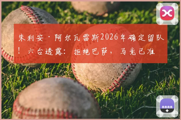 朱利安·阿尔瓦雷斯2026年确定留队！六台透露：拒绝巴萨，马竞已准备大幅涨薪续约核心