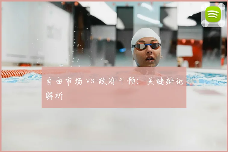 自由市场 vs 政府干预:关键辩论解析