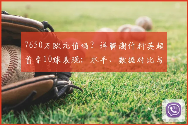 7650万欧元值吗？详解谢什科英超首季10球表现：水平、数据对比与未来潜力全分析