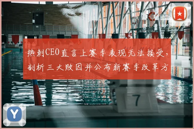 热刺CEO直言上赛季表现无法接受,剖析三大败因并公布新赛季改革方案,坚决杜绝重蹈覆辙