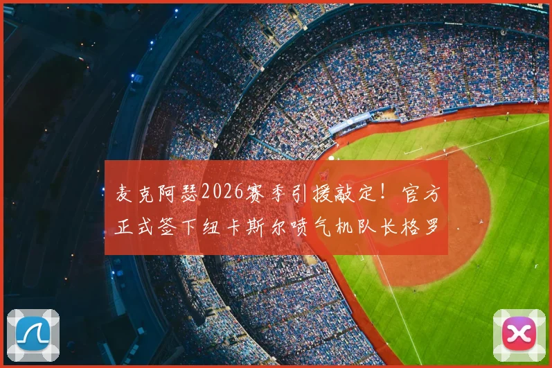 麦克阿瑟2026赛季引援敲定！官方正式签下纽卡斯尔喷气机队长格罗佐斯，转会费与球员合同细节解读