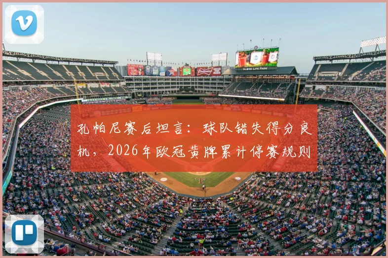 孔帕尼赛后坦言：球队错失得分良机，2026年欧冠黄牌累计停赛规则该变一变了